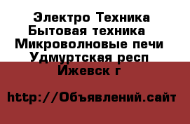 Электро-Техника Бытовая техника - Микроволновые печи. Удмуртская респ.,Ижевск г.